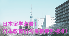 拉萨日本留学必看！日本教育机构最新评判标准！